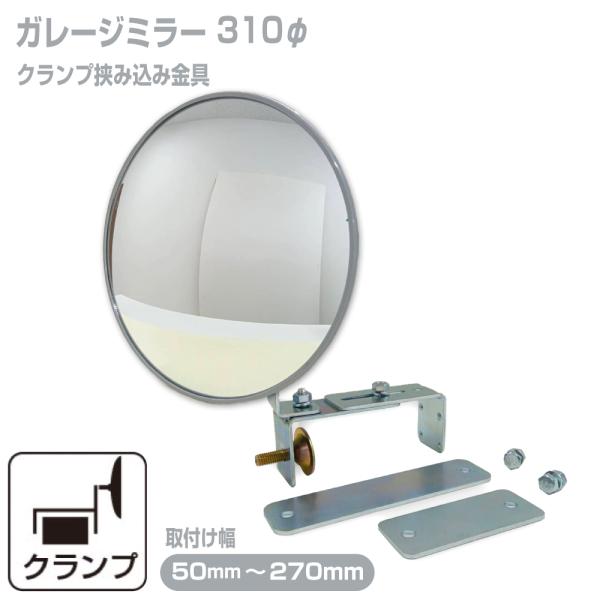 ガレージミラー 家庭用 ブロック 挟み込み 取付金具付 小型 丸型 310φ グレー ガラス製ミラー...