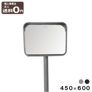 カーブミラー 大型ミラー ポール付き 角型 450×600mm