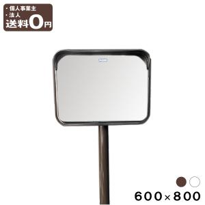 カーブミラー 安全ミラー 角型 450×600mm ステンレス製ミラー ポール