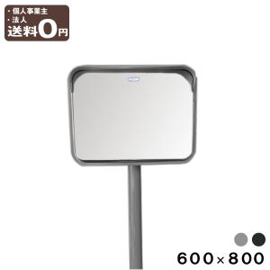 カーブミラー 安全ミラー 角型 450×600mm ステンレス製ミラー ポール