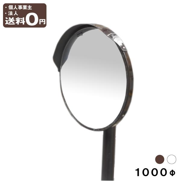 カーブミラー 安全ミラー ポール付き 取付金具付 丸型 1000φ 直柱89.1φ×4400mm 茶...