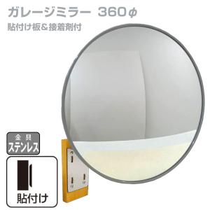 ガレージミラー カーブミラー グレー丸型 360φ 貼り付けタイプ