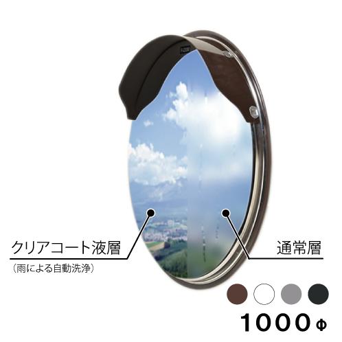 カーブミラー クリアコートミラー 超親水性 安全ミラー 大型ミラー 丸型 1000φ 取付金具付き ...