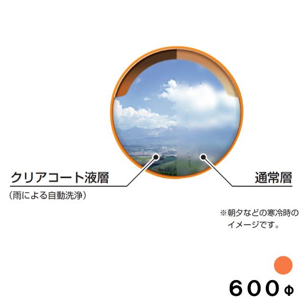 カーブミラー 安全ミラー 丸型 600φ クリアコートミラー 超親水性 オレンジ 一面鏡 道路鏡 ポ...