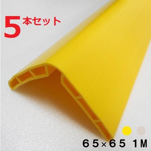 コーナーガード 5本セット 角 イエローアイボリ 長さ 1000mm 幅65mm 車庫 保護材 粘着...