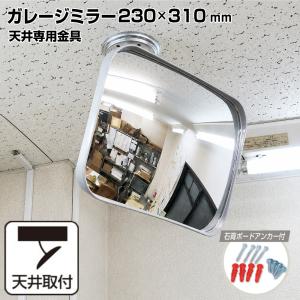 広角ミラー 壁面用 275×475mm GMK-472 「送料無料」/ カーブミラー