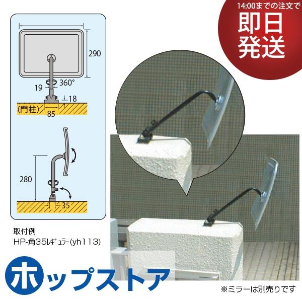 ガレージミラー カーブミラー用 門柱取付金具 小型専用 門柱 天井 専用金具 ネジ樹脂プラグ付き 日...