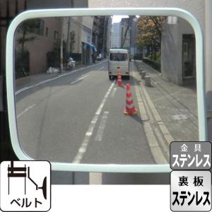 ガレージミラー 角型 310×210mm ステンレスベルトM サビない取付金具付き