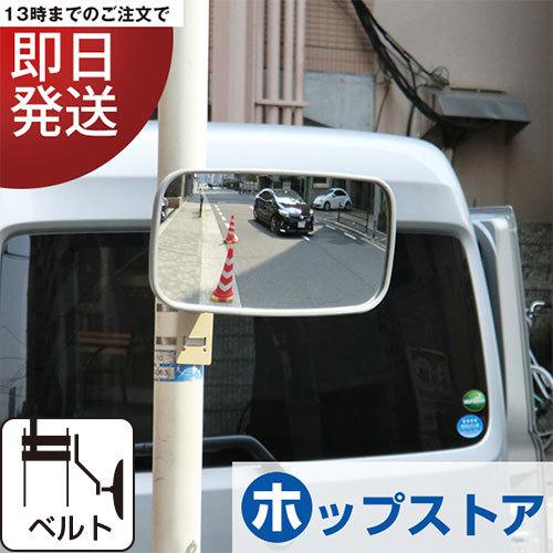 ガレージミラー 小型 角型 320×175mm ステンレスベルトS 長さ 40cm 取付金具付 防犯...
