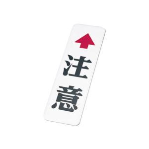 カーブミラー用 注意板 (大) 注意↑ 縦600...の商品画像