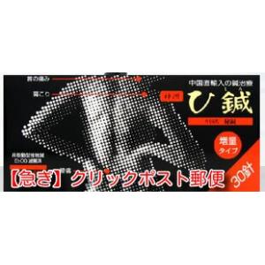 【急ぎ クリックポスト郵便】全国 送料無料 神洲 ひ鍼（ひしん）30針 腰痛 肩こり 五十肩 ひざ痛...