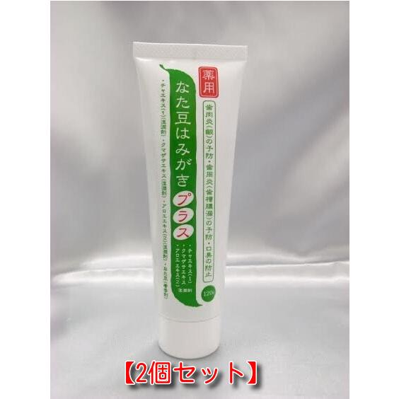 2個セット 全国送料無料 薬用なた豆 はみがき プラス 120ｇ  口臭予防・歯垢除去・虫歯予防 薬...