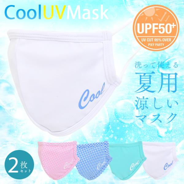 PixyParty Cool UV Mask 2枚入り 紫外線対策のクールマスク　水着素材のマスク