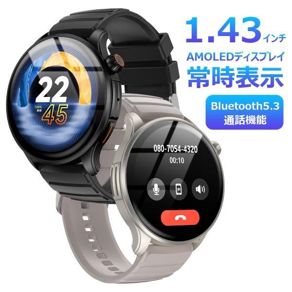 クーポンで6980　スマートウォッチ 丸型 常時表示 1.43インチ画面 通話機能 健康管理 日本製...