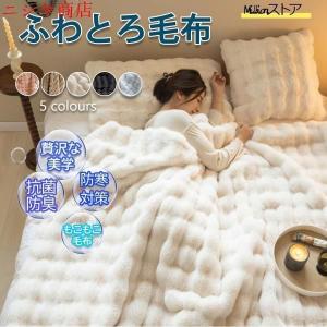毛布 ふわとろ もこもこ フランネル 毛布カバー 厚手 軽い とろとろ ふわふわ シングル ひざ掛け 掛け毛布 暖かい 秋 冬 保温性 寝具 敷物用