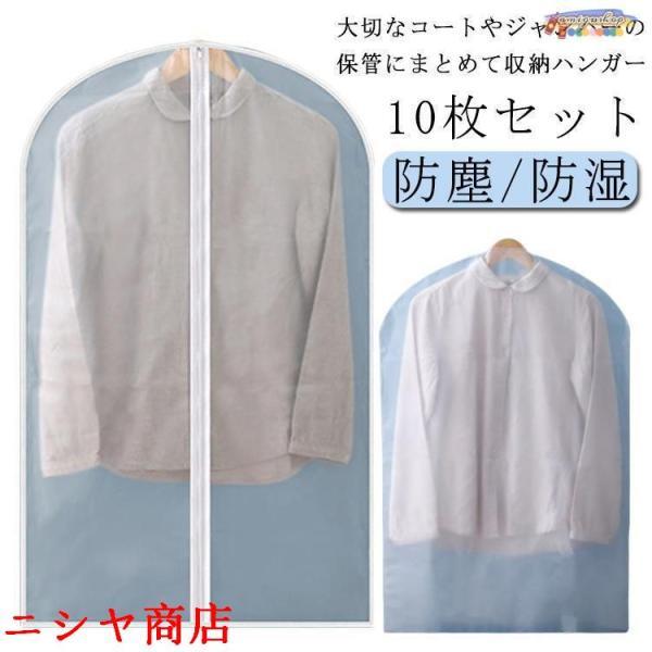 洋服カバー 衣装カバー 衣類収納 10枚セット 服カバー 防虫カバー 防カビ ダニよけ ハンガーカバ...