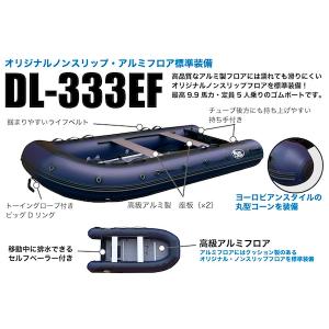 DL-333EF 高級滑り止め付きアルミフロア採用！コスパに優れた高品質ゴムボート