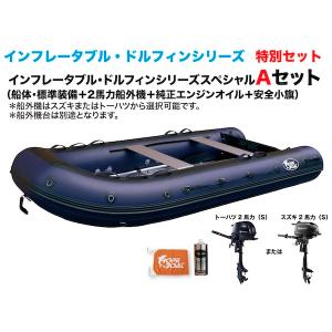 アルミフロアゴムボート　釣り　インフレータブルボート　 DL-333EF　2馬力Aセット　インフレータブル・ドルフィン