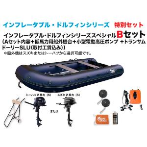 アルミフロアゴムボート　釣り　インフレータブルボート　 DL-333EF　2馬力Bセット　インフレータブル・ドルフィン