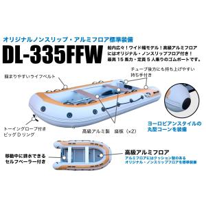 DL-335FFW 2馬力対応 高級滑り止め付きアルミフロア採用！コスパに優れた高品質ゴムボート