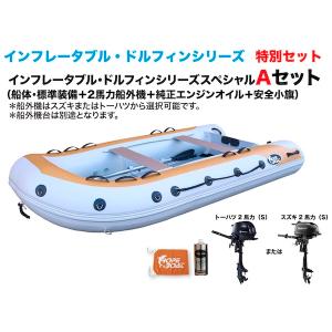 アルミフロアゴムボート　釣り　インフレータブルボート　 DL-335FFW　2馬力Aセット　インフレータブル・ドルフィン