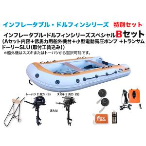 アルミフロアゴムボート　釣り　インフレータブルボート　 DL-335FFW　2馬力Bセット　インフレータブル・ドルフィン