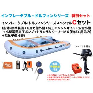 アルミフロアゴムボート　釣り　インフレータブルボート　 DL-335FFW 6馬力Cセット　インフレータブル・ドルフィン