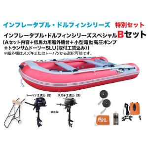ゴムボート　釣り　インフレータブルボート　DZ-280BF 2馬力Bセット　インフレータブル・ドルフィン