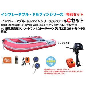 ゴムボート　釣り　インフレータブルボート　DZ-280BF 6馬力Cセット　インフレータブル・ドルフィン