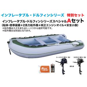 ゴムボート　釣り　インフレータブルボート　DZ-300CF 2馬力Aセット　インフレータブル・ドルフィン