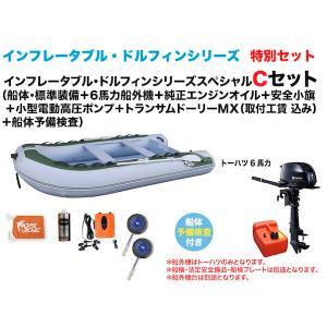 ゴムボート　釣り　インフレータブルボート　DZ-300CF ６馬力Cセット　インフレータブル・ドルフィン