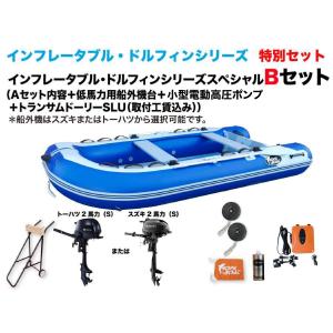 ゴムボート　釣り　インフレータブルボート　DZ-320BF 2馬力Bセット　インフレータブル・ドルフィン