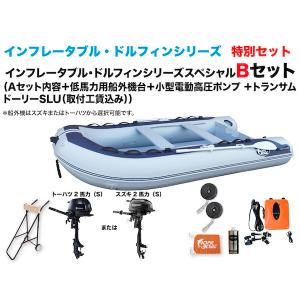 ゴムボート　釣り　インフレータブルボート　DZ-333CF 2馬力Bセット　インフレータブル・ドルフィン
