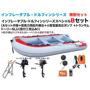 ゴムボート　釣り　インフレータブルボート　DZ-335DFW　2馬力Bセット　インフレータブル・ドルフィン