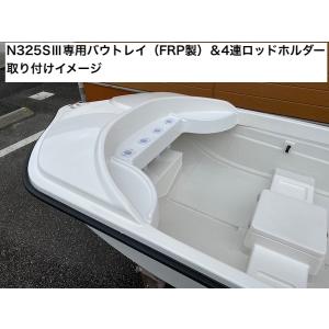 FRP・一体型ミニボート N-325SIIIの詳細画像3