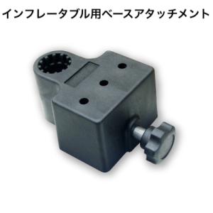 インフレータブル用ベースアタッチメント単品