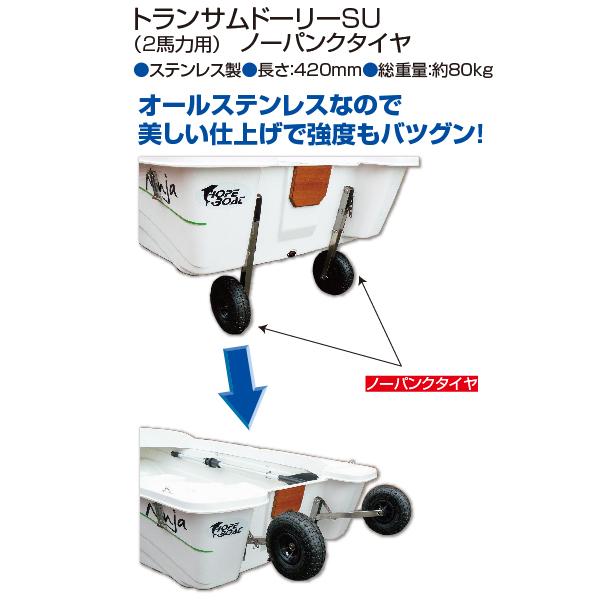 トランサムドーリーSU