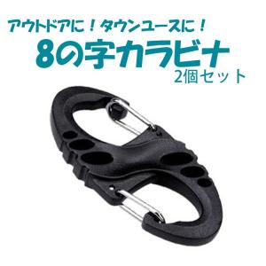 8の字カラビナ 2個セット キーホルダー アウトドア 多用途 ダブル