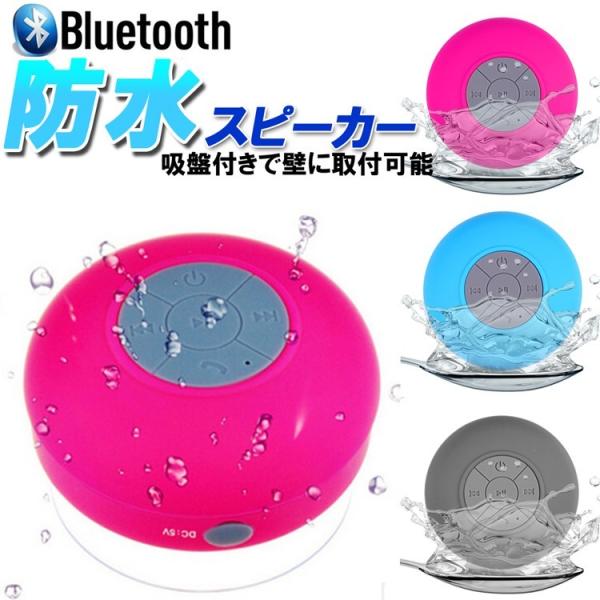 防水ワイヤレススピーカー BLUETOOTH 吸盤式 各種スマートフォンBLUETOOTH搭載機器対...