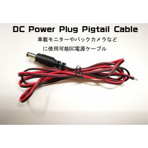 バックカメラや車載モニター用DC電源ケーブル 長さ1M DC POWER PLUG PIGTAIL ...