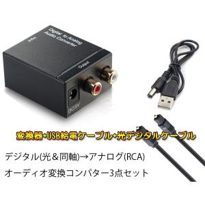 オーディオ変換器 デジタル(光＆同軸)からアナログ(RCA) DAコンバーター TOSLINK入力 ...