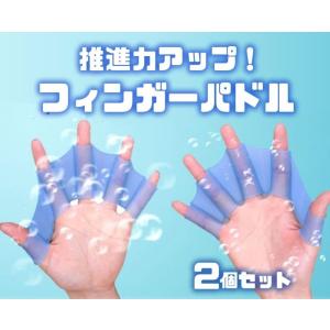 フィンガーパドル左右2個セット 推進力アップ！ 水かき