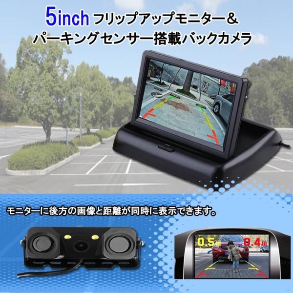 パーキングセンサー搭載バックカメラと車載モニターセット 5インチ折畳モニター ダブルレーダー HOP...