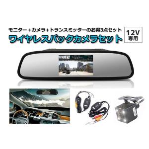 ワイヤレスバックカメラセット 4.3インチルームミラー+CCD暗視小型防水バックカメラ+無線映像トラ...