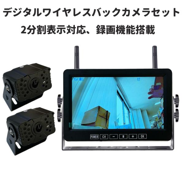 デジタルワイヤレスバックカメラセット 2分割　録画機能搭載 720P高解像度 暗視 大型車、トラック...