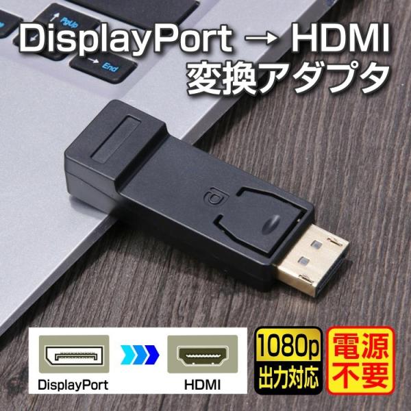 DISPLAYPORT→HDMI変換アダプタ PCの画面をHDMI対応テレビ/モニターへ出力 108...