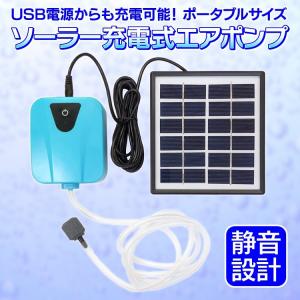 ソーラー充電式エアポンプ 太陽光充電 USB充電対応 エア吐出量毎分2L 静音設計 持ち運び使用可 各種水槽の酸素供給に エアポンプ HOP-SSPAP003｜hopestar2018