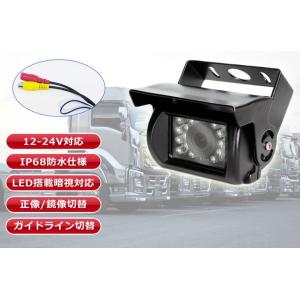 12V/24V バックカメラ 鏡像/正像切替 トラック、重機