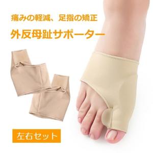 外反母趾サポーター左右セット 簡単装着 薄型タイプ フットケア 足指保護 シリコンパッド 痛みを軽減 シリコンパットを内蔵 足の歪み矯正 HOP-FCP031