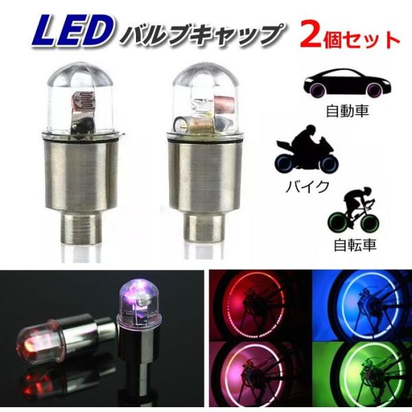 LEDタイヤバルブキャップ2個セット LEDライト 電池式 振動センサー付 自動車/バイク/自転車 ...